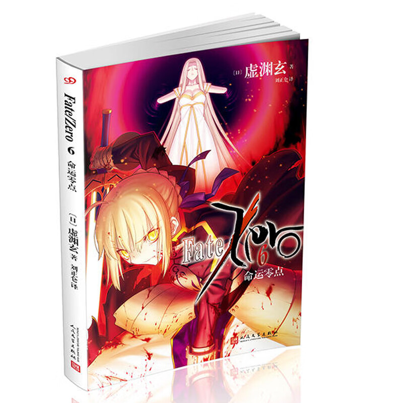命运零点6 Fate Zero小说 命运零点小说虚渊玄轻小说奈须蘑菇FATE人气游戏Fate/Sta