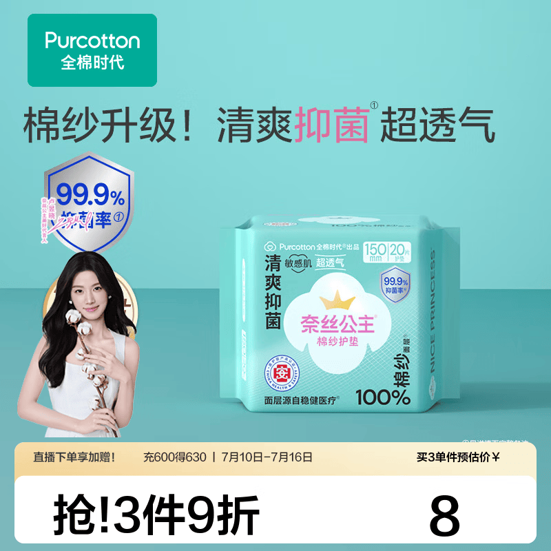 全棉时代【代言人卢昱晓推荐】消毒级奈丝公主棉纱抑菌卫生巾超薄透气 【护垫】消毒级棉纱护垫150mm 20片