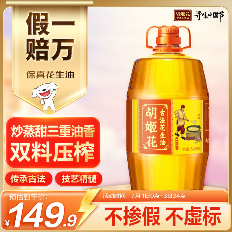 胡姬花 食用油【保真花生油】压榨一级 古法花生油5.43L(新老包装随机)