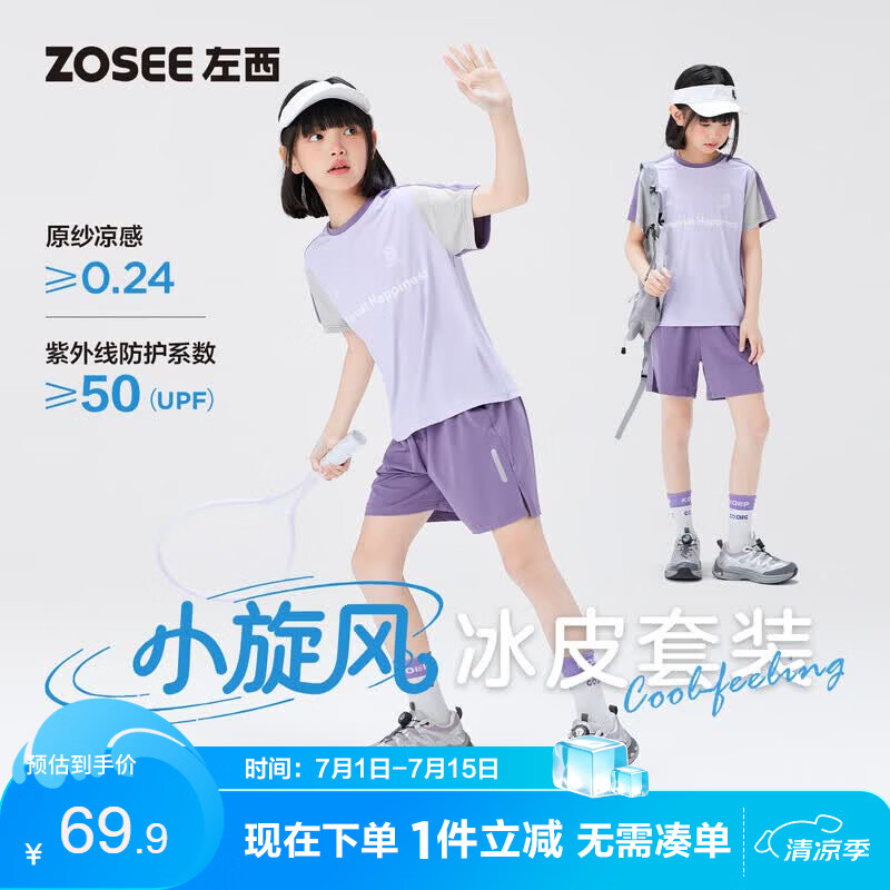 左西女童运动套装2026新款儿童凉感防晒休闲透气短袖短裤 紫色 160