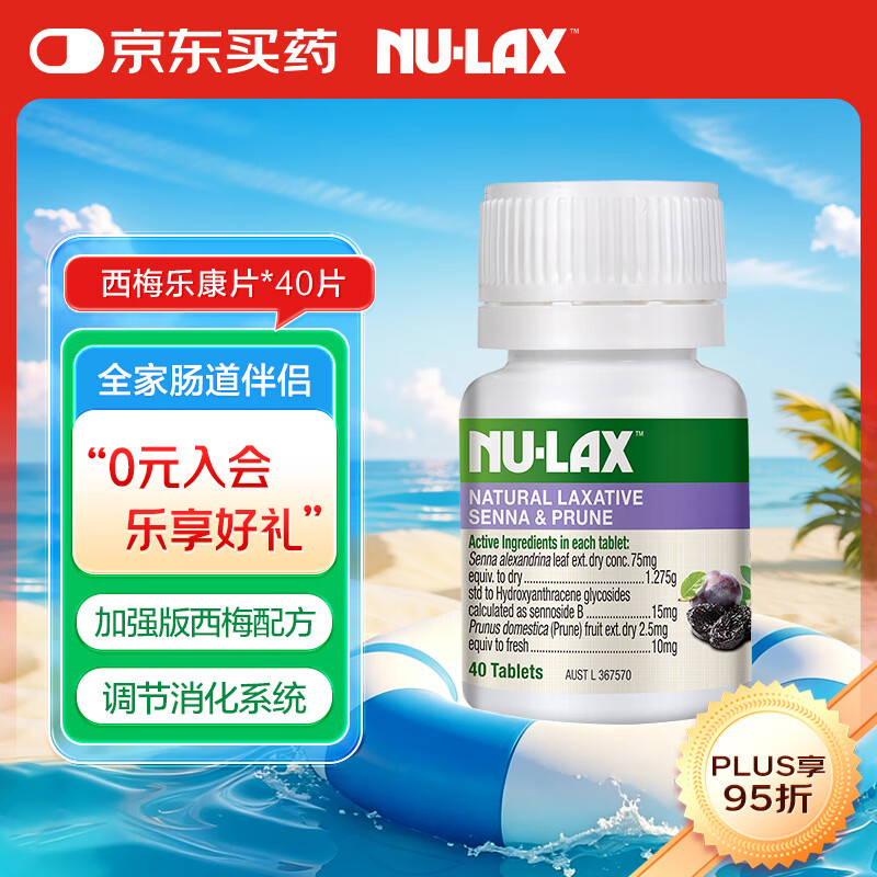 乐康膏（NU·Lax） 西梅乐康片 40片/瓶 澳洲进口 天然西梅精华膳食纤维 