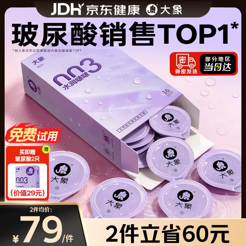 大象避孕套超薄003水润啵啵18只含赠果冻玻尿酸安全套套新款成人用品