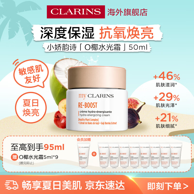 娇韵诗myClarins小娇韵诗O椰水光霜高保湿提亮焕亮干皮补水女生生日礼物
