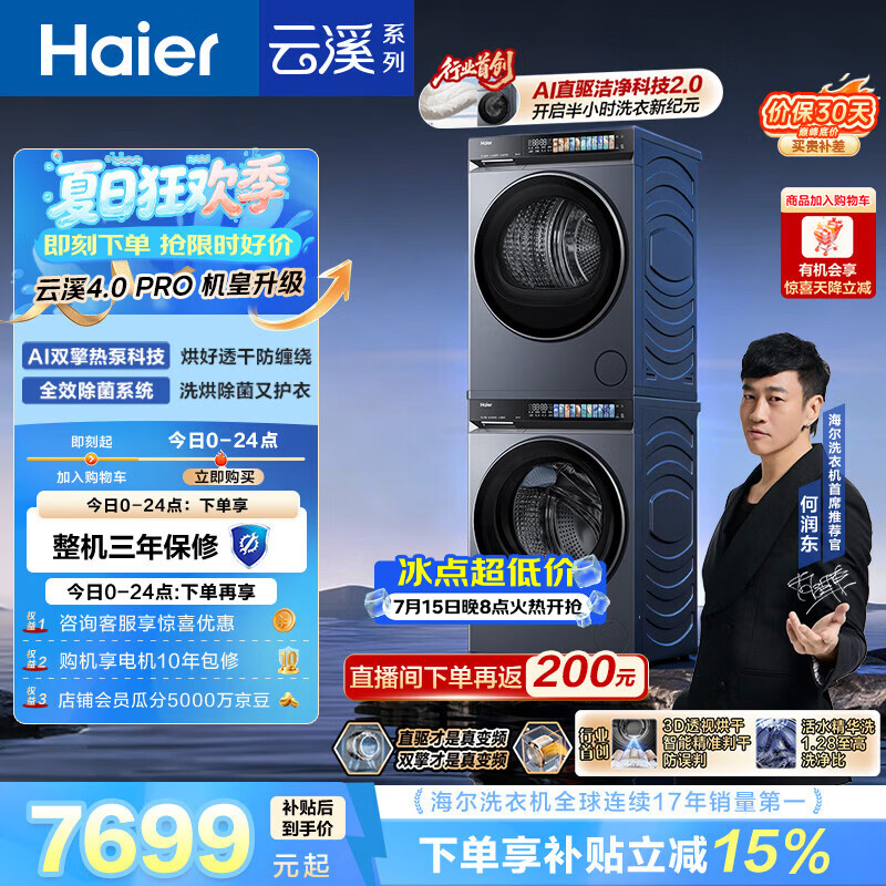 海尔（Haier）云溪4.0pro 洗烘套装 10KG 全自动直驱滚筒洗衣机+双擎热泵烘干机 XQG100-BLEU7KJ3U1 国补 何润东
