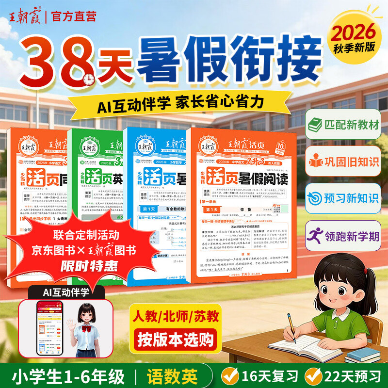 王朝霞2026秋新版暑假衔接小学1-6年级活页专项训练一二三四五六年级上册语文数学英语人教北师苏教版暑假阅读计算同步字帖衔接训练每日一练升学规划假期复习预习教材同步专项提优上下册 京东图书&amp;王朝霞联合