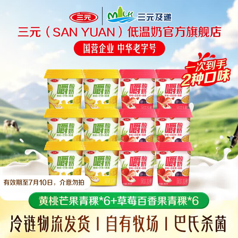 三元草莓百香果青稞嚼酸奶 【冷链物流发货】低温风味酸奶260g/杯 黄桃芒果6杯+草莓百香果6杯【有效期至7月10日】