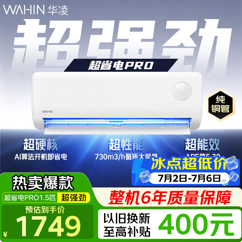 华凌空调挂机大1.5匹 超省电PRO 新一级能效 巨省电节能空调 家用变频冷暖空调 家电以旧换新国家补贴  【爆款】超省电PRO1.5匹 35HA1Ⅲ-P