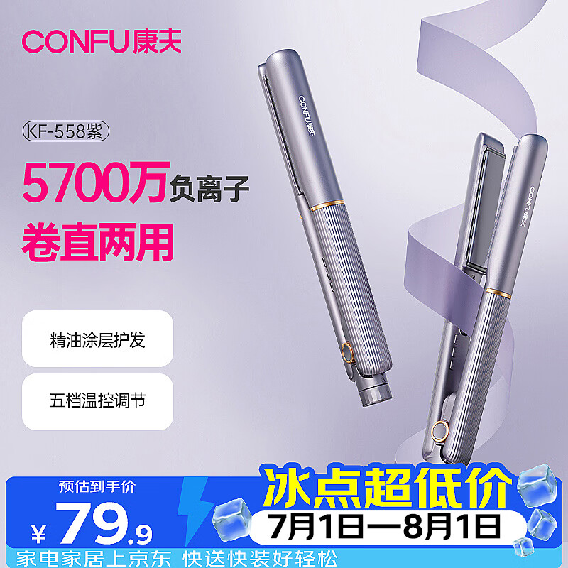 康夫（CONFU）夹板负离子直板夹卷发棒直卷两用直发棒宿舍学生防烫刘海头发蓬松生日礼物直发器KF-558