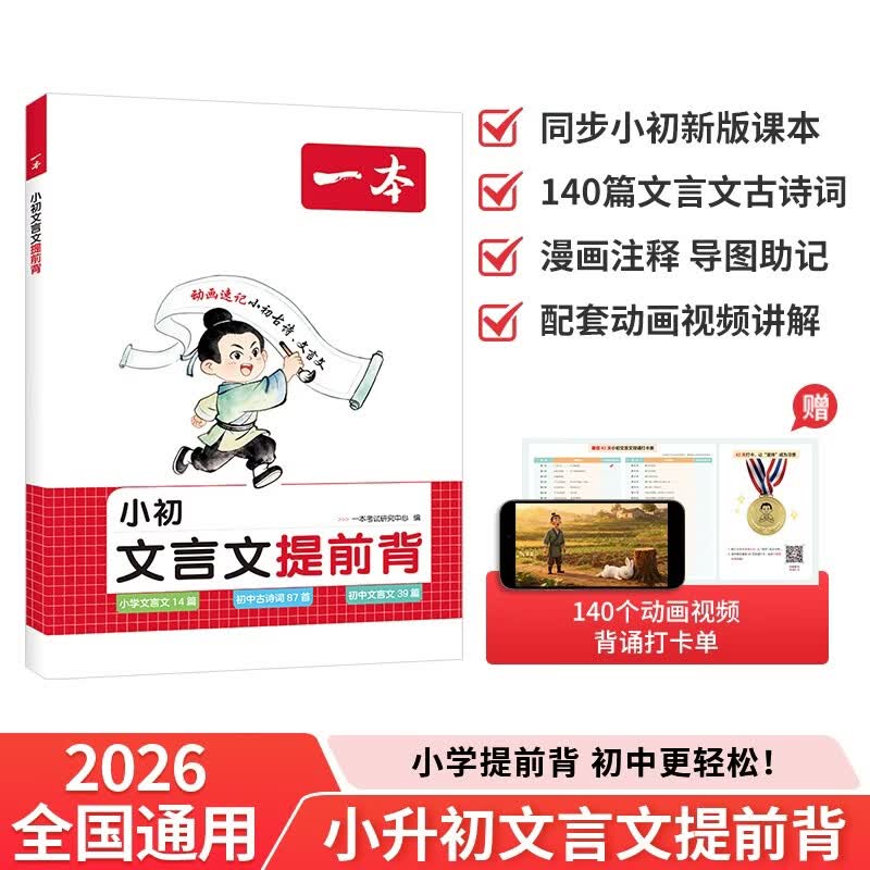 一本小升初文言文提前背 2026版同步教材漫画导图助记小学升初中语文古诗词小古文必考知识点真题训练