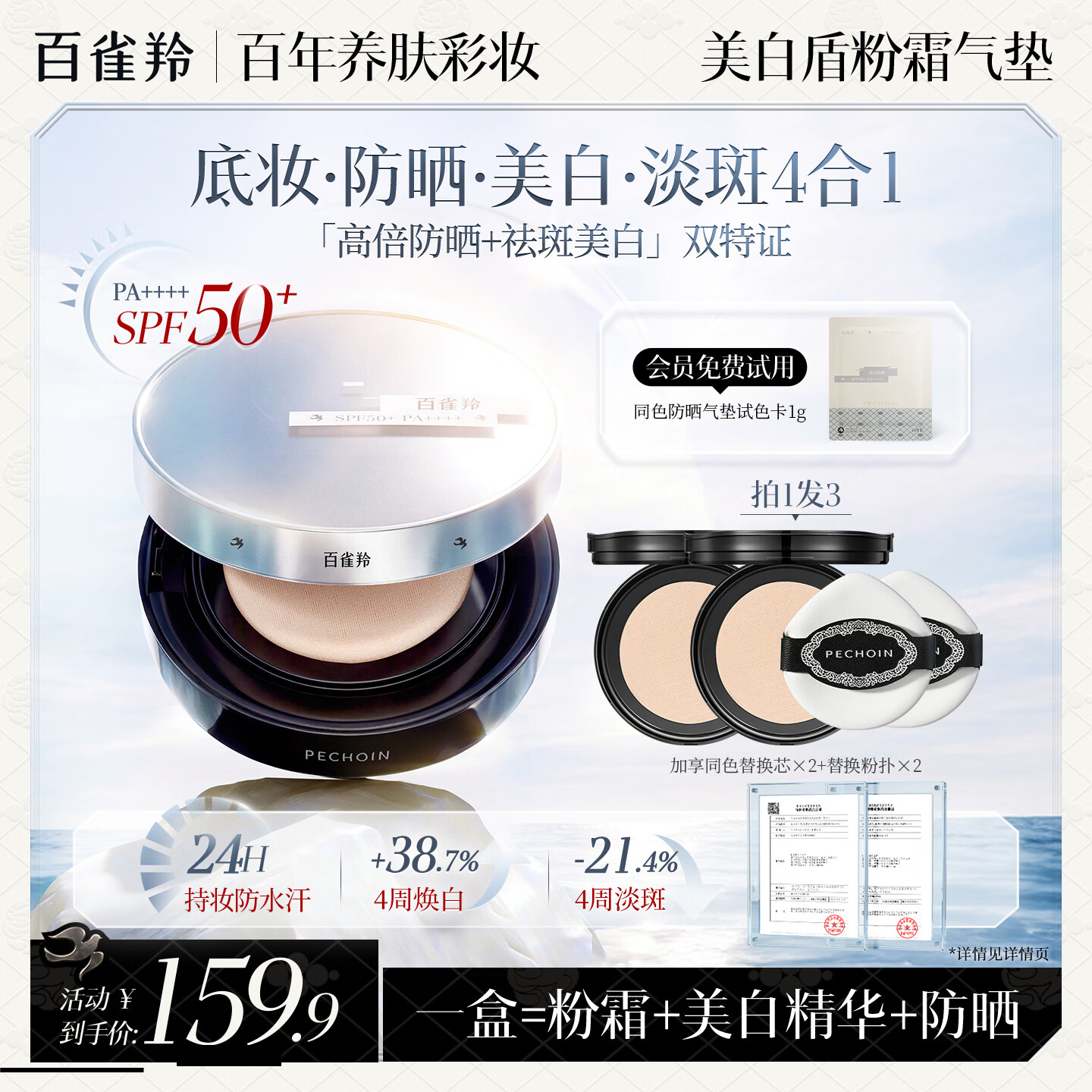 百雀羚（PECHOIN）御光美白防晒气垫粉底液bb霜粉霜遮瑕持久持妆控油不脱妆夏季礼物 02自然白(暖黄/自然肤色)