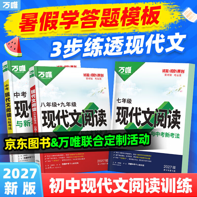 万唯中考初中现代文课外文言文阅读训练2027版初中七八九年级语文英语专项训练阅读理解789年级上下册初一真题万维 七年级 【2本】现代文阅读+课外文言文阅读