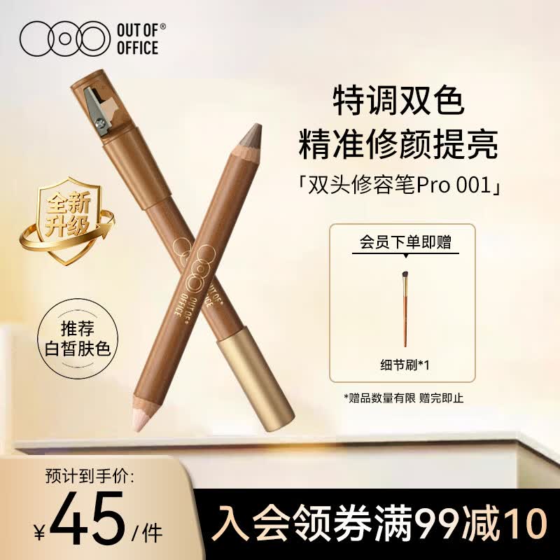 OUT-OF-OFFICE【重磅新品】双头修容笔pro 提亮高光阴影鼻影OOO修容高光001色