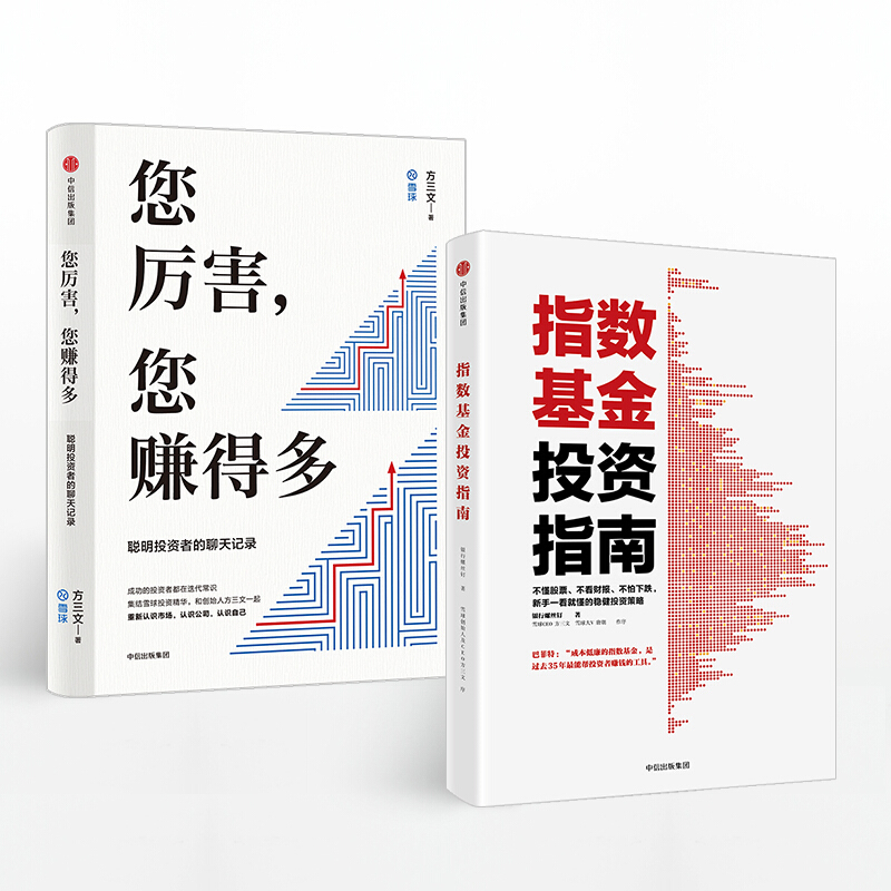 您厉害 您赚得多+指数基金投资指南 套装2册