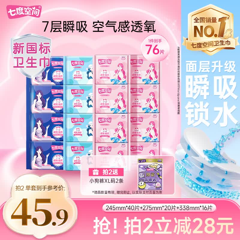 七度空间优雅卫生巾超薄透气日夜组合棉柔空气感姨妈巾76片【新国标认证】