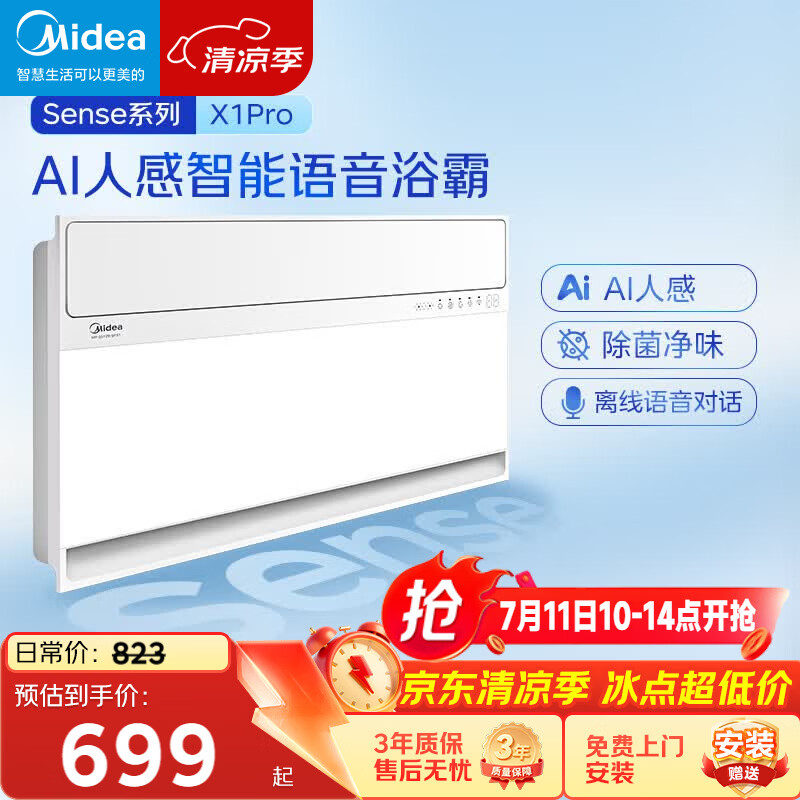 美的（Midea）智能浴霸暖风照明排换气一体机浴室除菌取暖器AI人感Sense X1 Pro