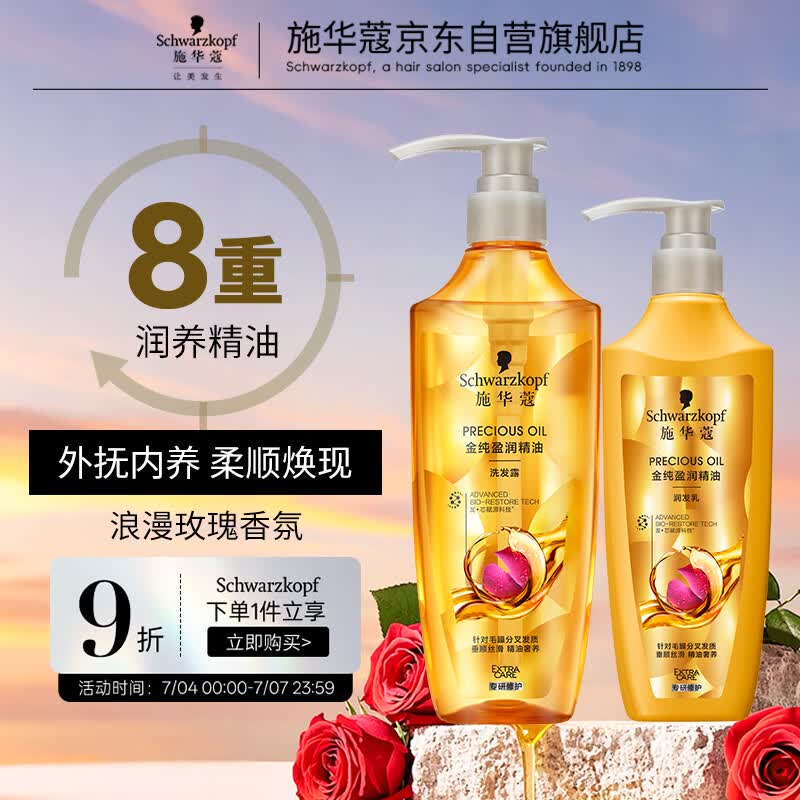 施华蔻（Schwarzkopf）金纯盈润洗护套装(600ml洗+400ml润)精油滋养 轻盈蓬松洗发水护发