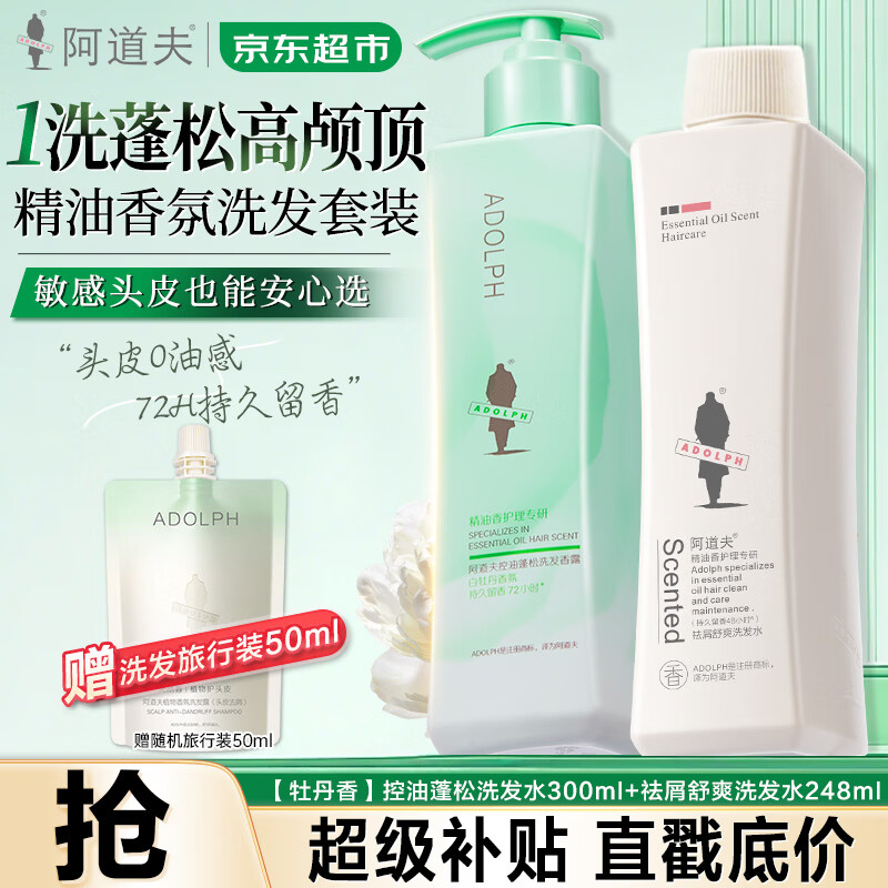阿道夫洗发水沐浴露套装精油去屑洗发露控油蓬松洗头膏留香男女士旗舰店 [牡丹香]控油洗发300ml+精油去屑洗发248ml