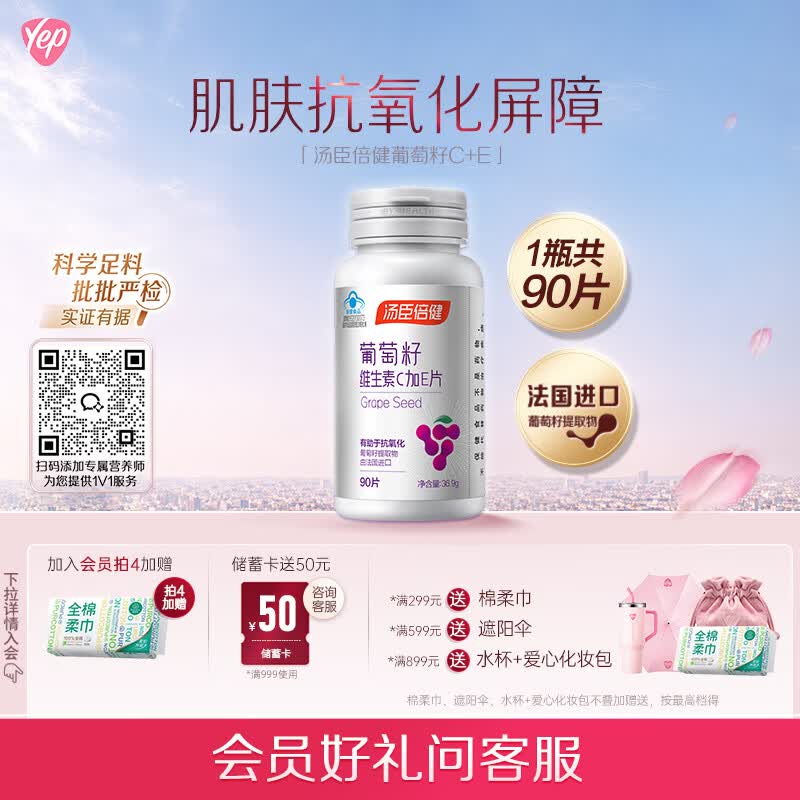汤臣倍健Yep葡萄籽维生素C加E片90片维C维生素E肌肤抗氧化含原花青素成人