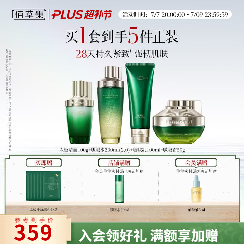 佰草集太极肌源啵啵护肤套装洁面100g水200ml乳100ml霜50g 211.05元 - 86线报