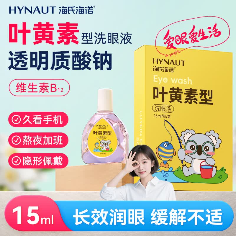 海氏海诺叶黄素型洗眼液15ml缓解眼疲劳眼干眼涩水润眼部温和舒缓眼水滴液