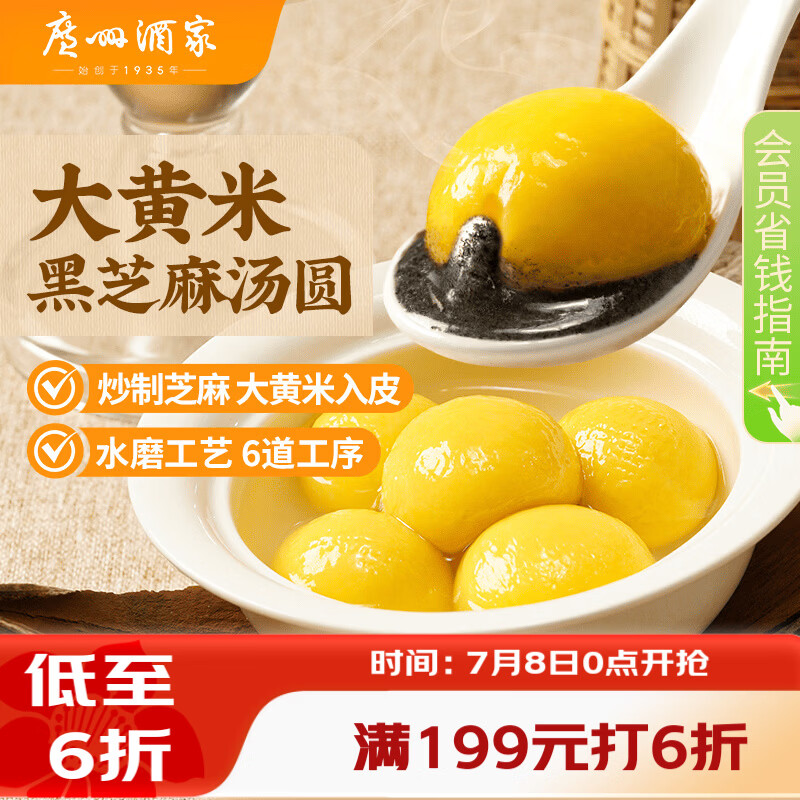 广州酒家 大黄米黑芝麻汤圆320g16粒 元宵汤圆早餐夜宵食品小圆子年货送礼