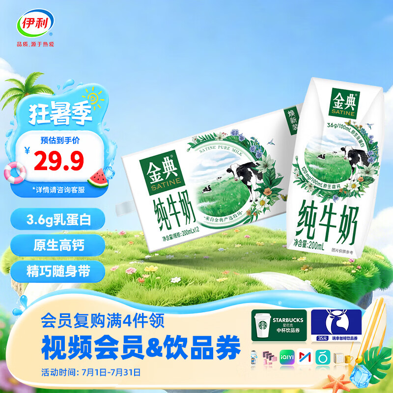 伊利金典200ml纯牛奶系列 0添加 优质乳蛋白 多种规格可选 礼盒装 【便携精巧装】纯牛奶200ml*12盒 5月产