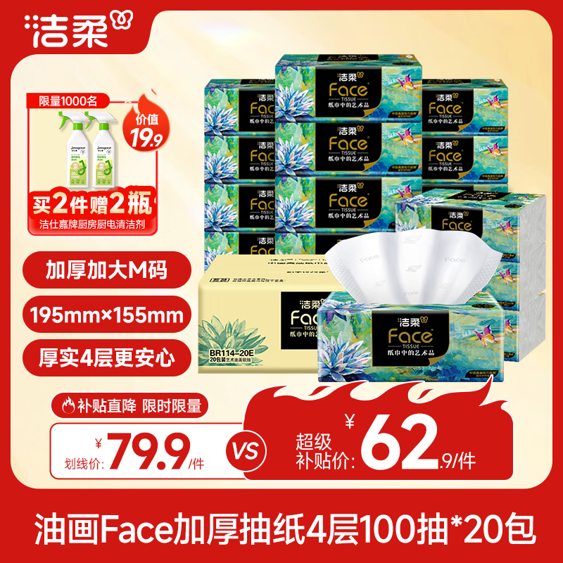 洁柔抽纸 艺术油画Face4层100抽*20包 大尺寸M码加厚纸巾整箱
