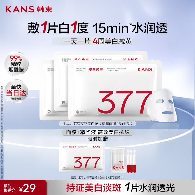 韩束377美白淡斑面膜抗皱紧致补水保湿舒缓生日礼物送男女生 含赠4片