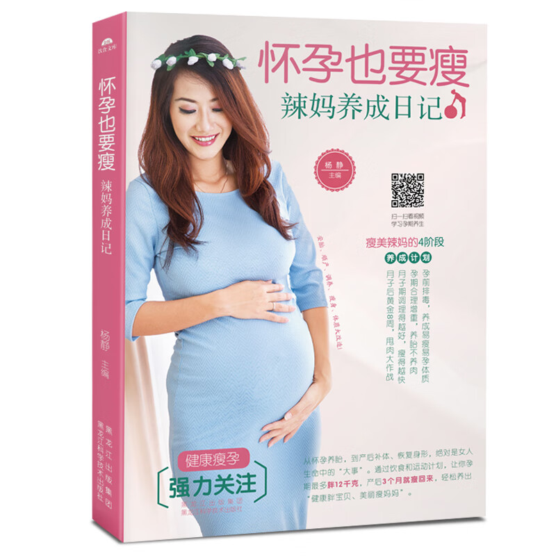 怀孕也要瘦:辣妈养成日记 孕产/胎教 杨