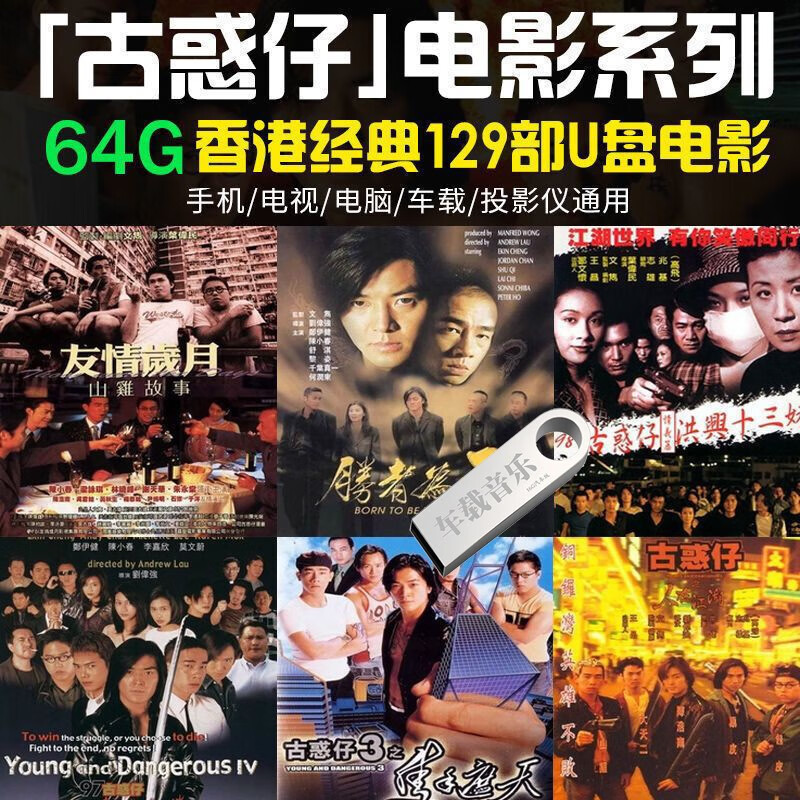 64g 经典古惑仔电影129部视频u盘