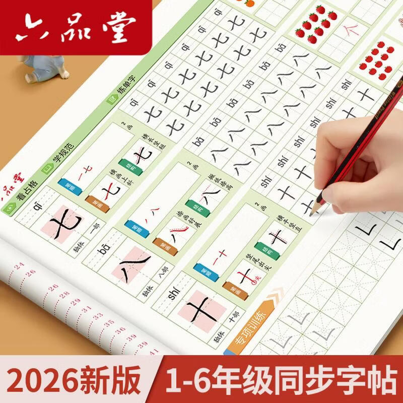 六品堂乐写字2026新版规范练字每日一练上下册语文同步小学生专用练字帖四五六年级儿童人教版课本临摹 【描红同步】一年级上册