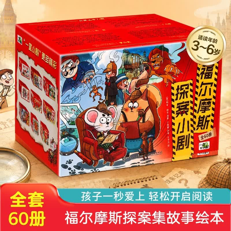 小学生福尔摩斯探案小剧全套60册 79元 - 86线报