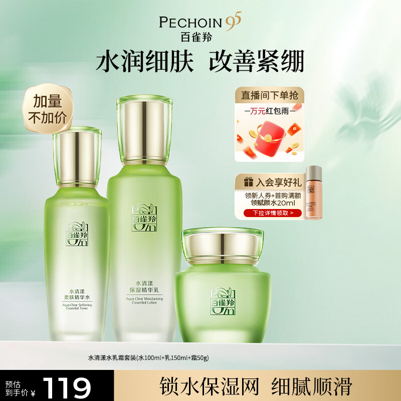 百雀羚（PECHOIN）护肤套装水清漾3件套水乳霜面部补水高保湿品质国货