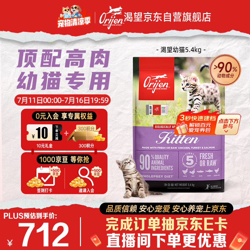 Orijen渴望猫粮 幼猫粮 全价通用低敏无谷高蛋白进口5.4kg 效期27/7