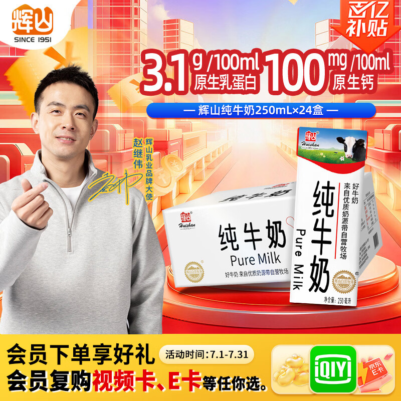 辉山自有牧场纯牛奶250ml*24盒 3.1g乳蛋白 100mg钙  营养牛奶
