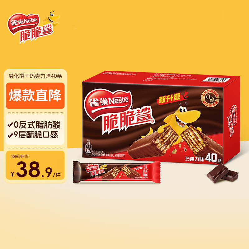 雀巢（Nestle）脆脆鲨威化饼干巧克力味40条744g 抗饿解馋零食办公室 独立包装
