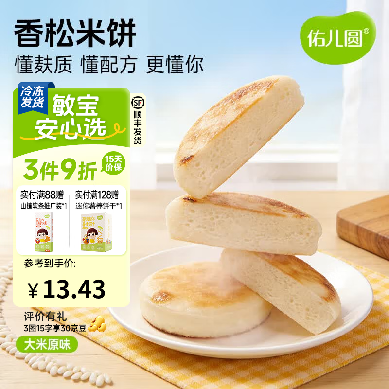 佑儿圆香松米饼180g速冻制品儿童营养早餐儿童速食自制辅食独立生产线 无麸质香松米饼 大米原味
