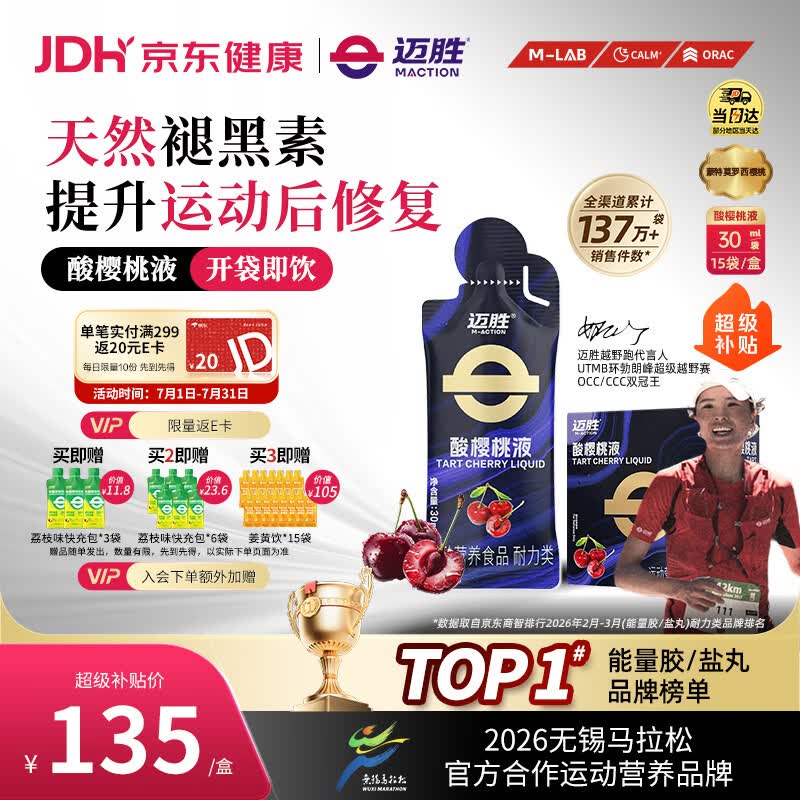 迈胜酸樱桃液跑步运动后修复蒙特莫罗西浓缩酸樱桃汁 30ml*15袋/盒