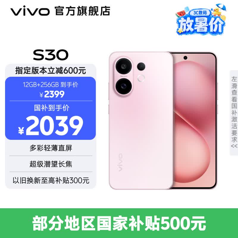 vivo S30 多彩轻薄直屏 5000万索尼超级潜望长焦 高通第四代骁龙7 6500mAh长续航 新品手机 国家补贴 桃桃粉 12GB+256GB 官方标配
