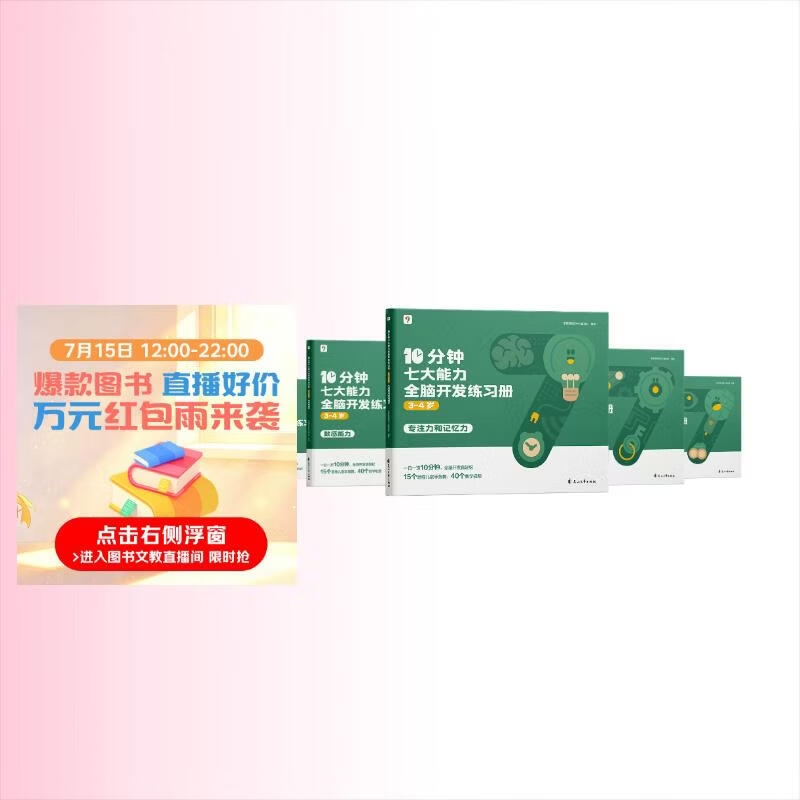学而思 10分钟七大能力全脑开发练习册 3-4岁小班 一日一页10分钟 独创7大能力体系 儿童思维逻辑训练书幼儿园数学思维启蒙教材书小中大班幼小衔接必备书3-6岁儿童绘本书籍读物