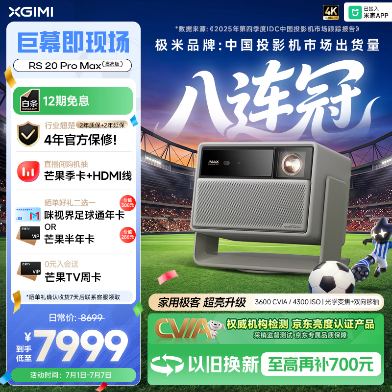极米（XGIMI）RS 20 Pro Max 高亮版 投影仪家用 全新三色激光变焦移轴高刷智能 3600 CVIA 4K超清 国家补贴