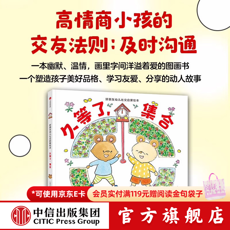 好朋友幼儿社交启蒙绘本 【3-6岁绘本】安蒜保子 宫野聪子 著 中信出版社图书 久等了，集合