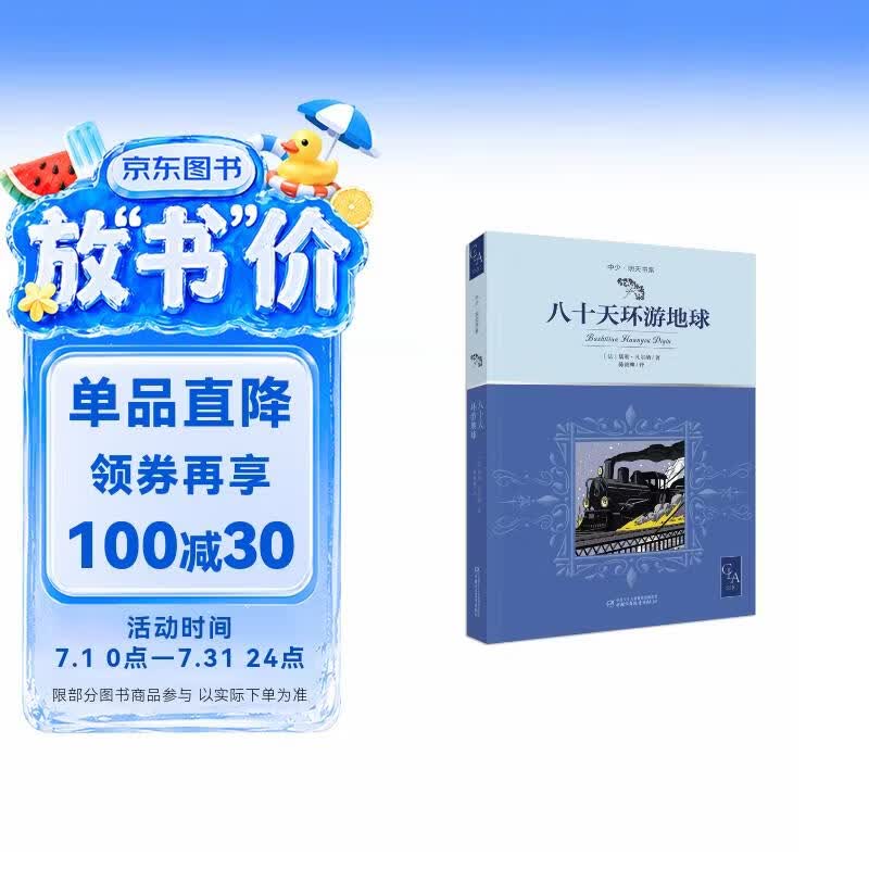 八十天环游地球 无删减 名家全译本 带插图 凡尔纳 科幻 代表作 陈筱卿 法中直译 儿童文学 世界名著 