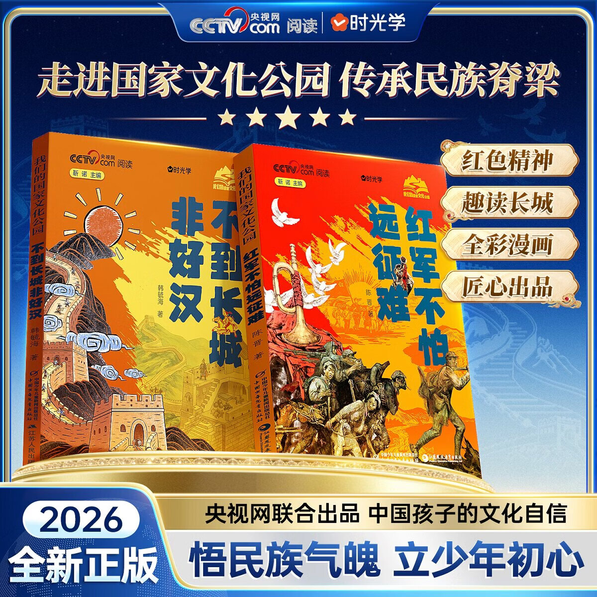 红军不怕远征难 不到长城非好汉 央视网出品时光学我们的国家文化公园系列全套2册 悟民族气魄立少年初心传承民族脊梁 儿童课外书 红军不怕远征难