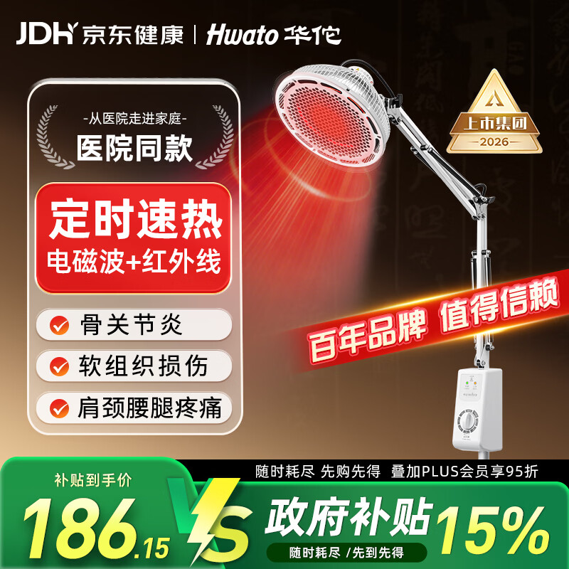 华佗红外线理疗仪烤灯家用肩颈椎腰腿疼痛理疗术后康复医用可定时L3