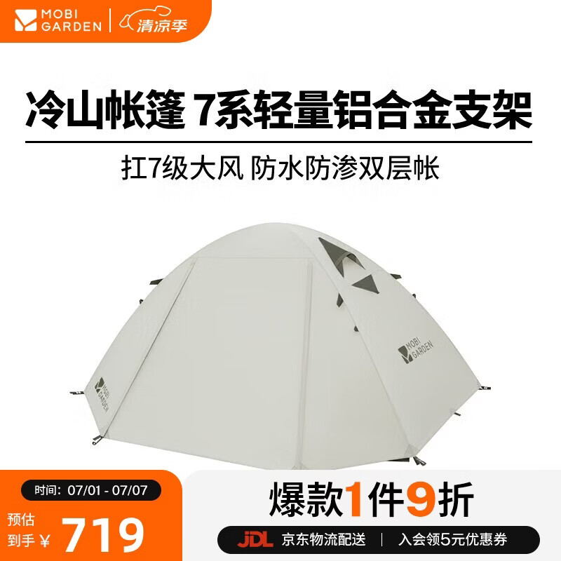 牧高笛（MOBIGARDEN）冷山4帐篷 户外露营徒步防风防雨四人帐篷 NXZ1429065 晨雾白