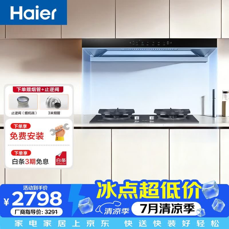 海尔（Haier）（Haier）油烟机顶吸式烟机 烟灶智能联动变频巡航大吸力一级能效自清洗低能耗省电排烟机 T81 【T81+H70D】高热效定时联动灶
