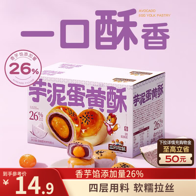 三只松鼠芋泥蛋黄酥500g 早餐面包传统中式糕点网红小吃办公室下午茶零食
