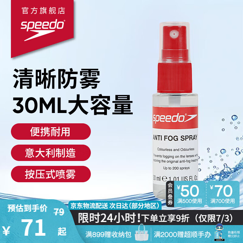 速比涛（Speedo）泳镜防雾喷剂30ML意大利进口新型便捷耐用喷雾喷剂 透明