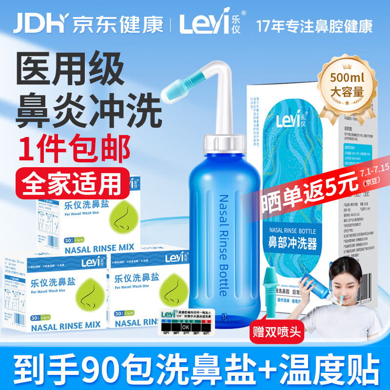 乐仪洗鼻器成人儿童鼻炎鼻腔冲洗器生理盐水洗鼻壶500ml共90包洗鼻盐